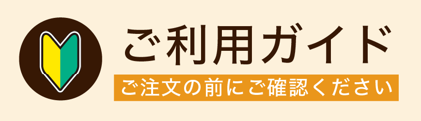 ご利用ガイドバナー