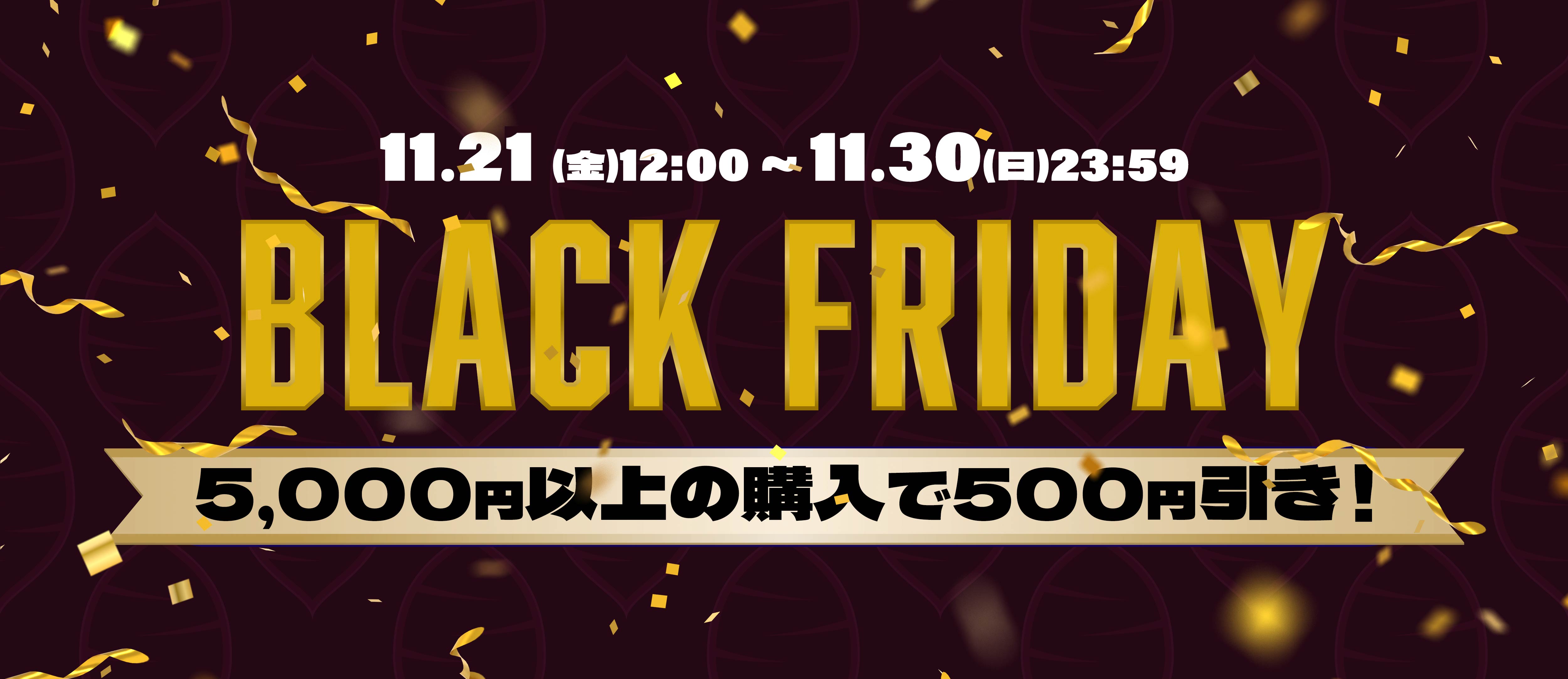 ブラックフライデー