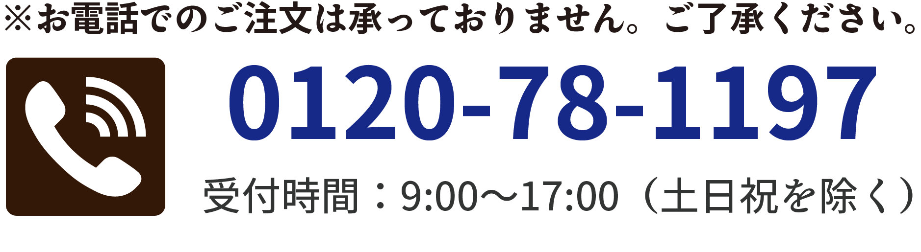 電話番号　0120-78-1197