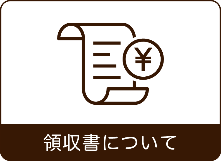 領収書の案内