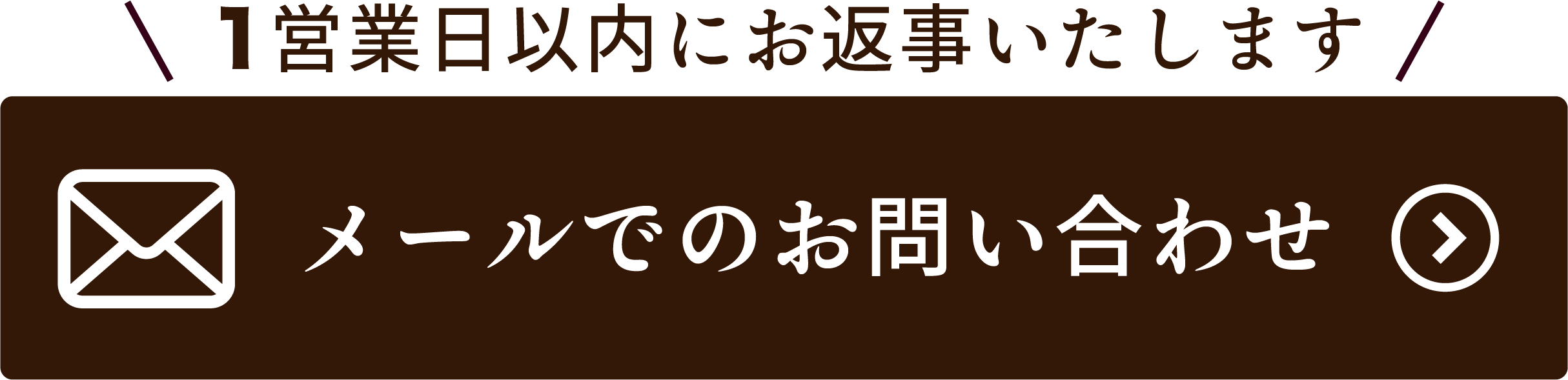 メール問い合わせ