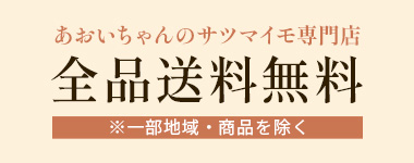 あおいチャンのサツマイモ専門店　全品送料無料