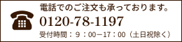 電話でのご注文も承っております。0120-78-1197