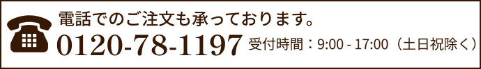 電話でのご注文も承っております。0120-78-1197