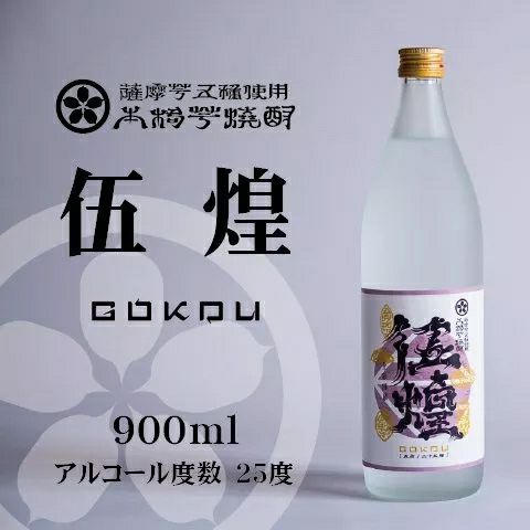 芋焼酎 伍煌（ごこう）25度 900ml ボトル正面の画像