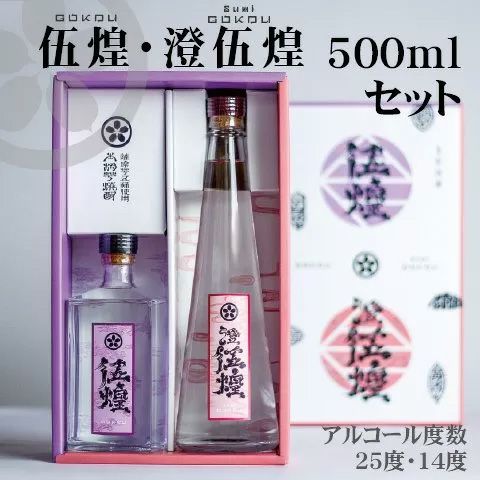 【本格芋焼酎】伍煌(25度)・澄伍煌(14度)500ml2本セット画像1