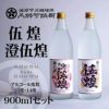 【本格芋焼酎】伍煌(25度)・澄伍煌(14度)900ml2本セット画像1