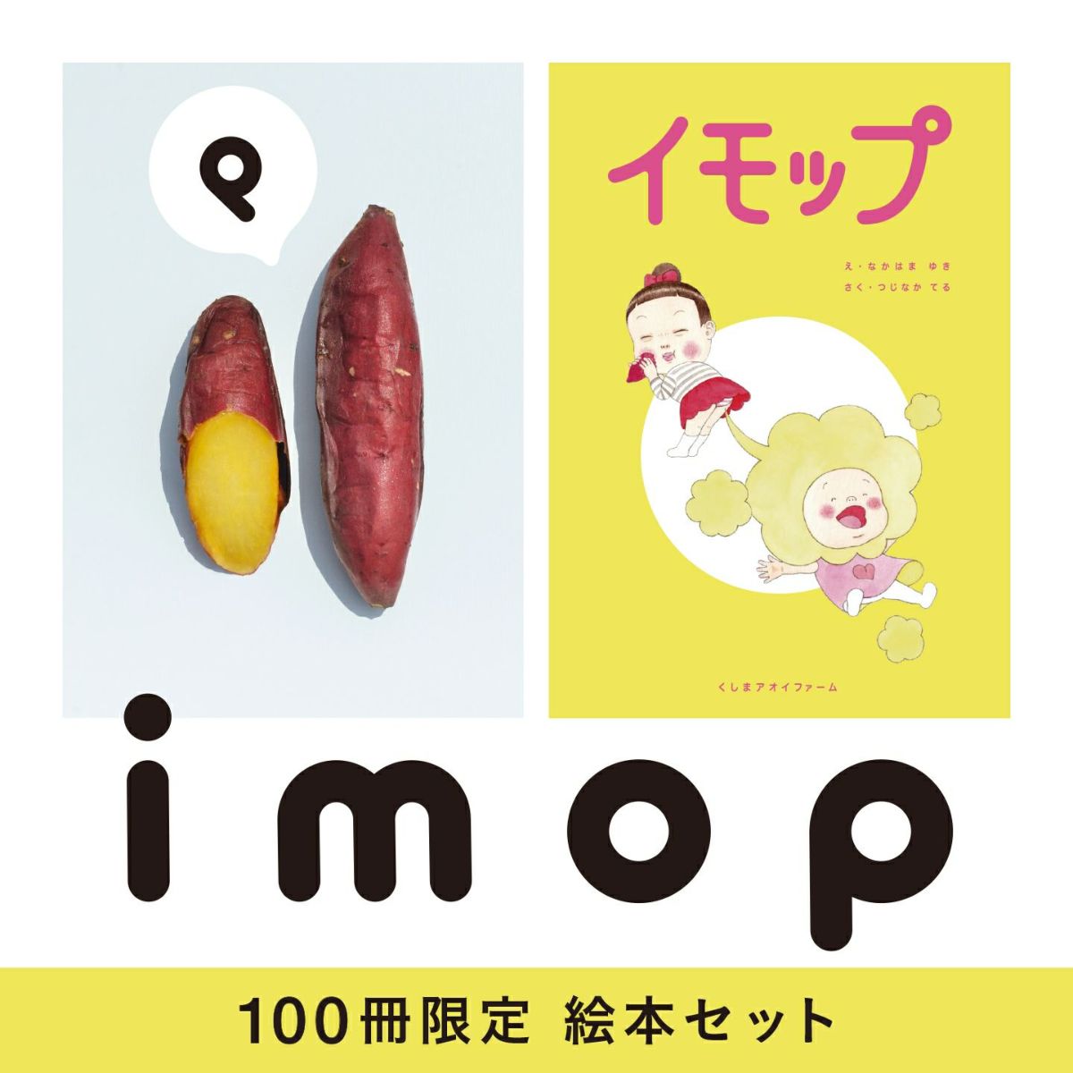 【絵本つき 冷やし焼き芋 imop】毎朝１袋150g ７日間セット［冷凍送料0円！※］画像1