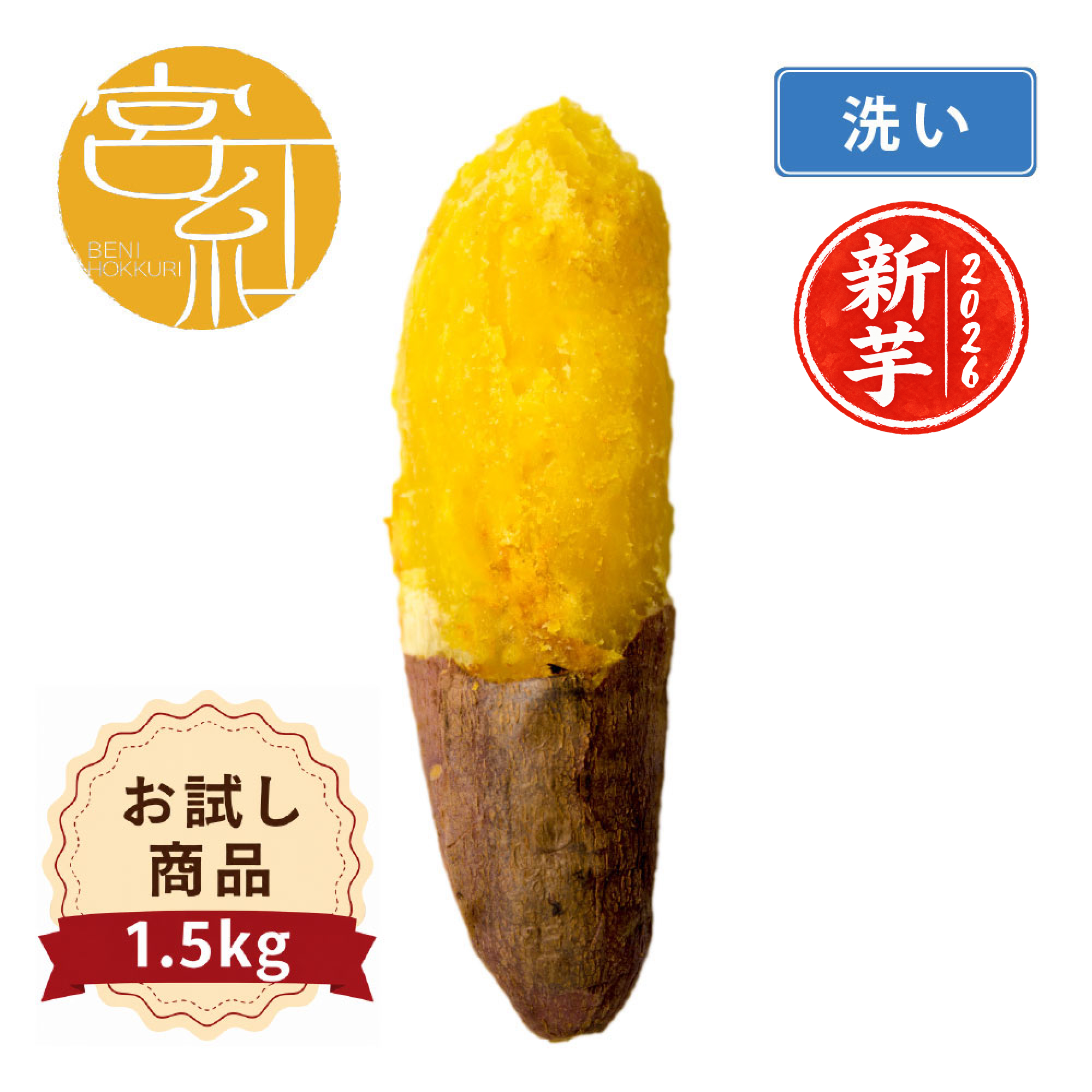【お試商品】べにほっくり　洗い 〈中サイズ〉画像1