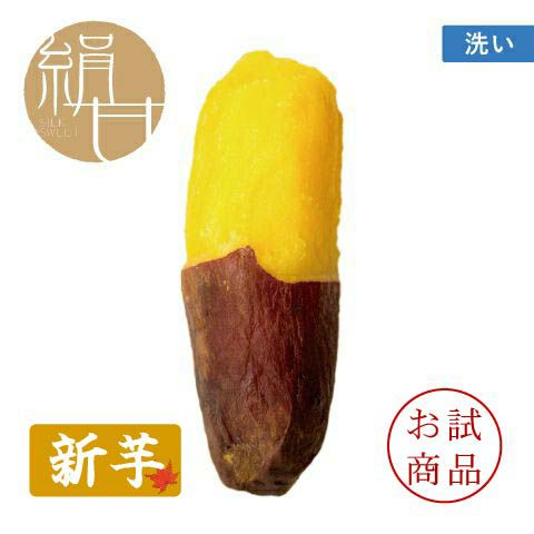 【お試商品】くちどけいも　洗い 〈中サイズ〉画像1