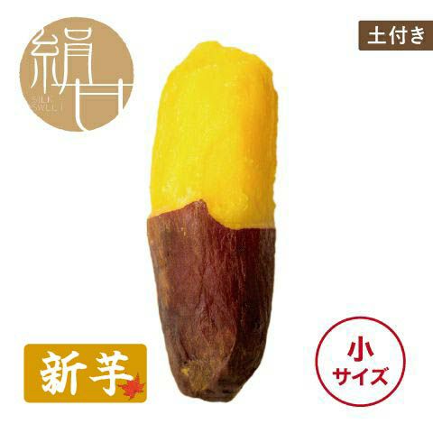 【土付き】くちどけいも〈小サイズ〉画像1