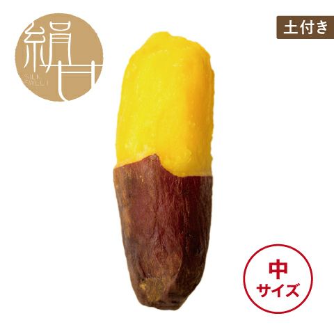 土付き】くちどけいも〈中サイズ〉 | サツマイモ専門店オイモール