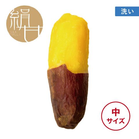 【洗い】くちどけいも〈中サイズ〉画像1