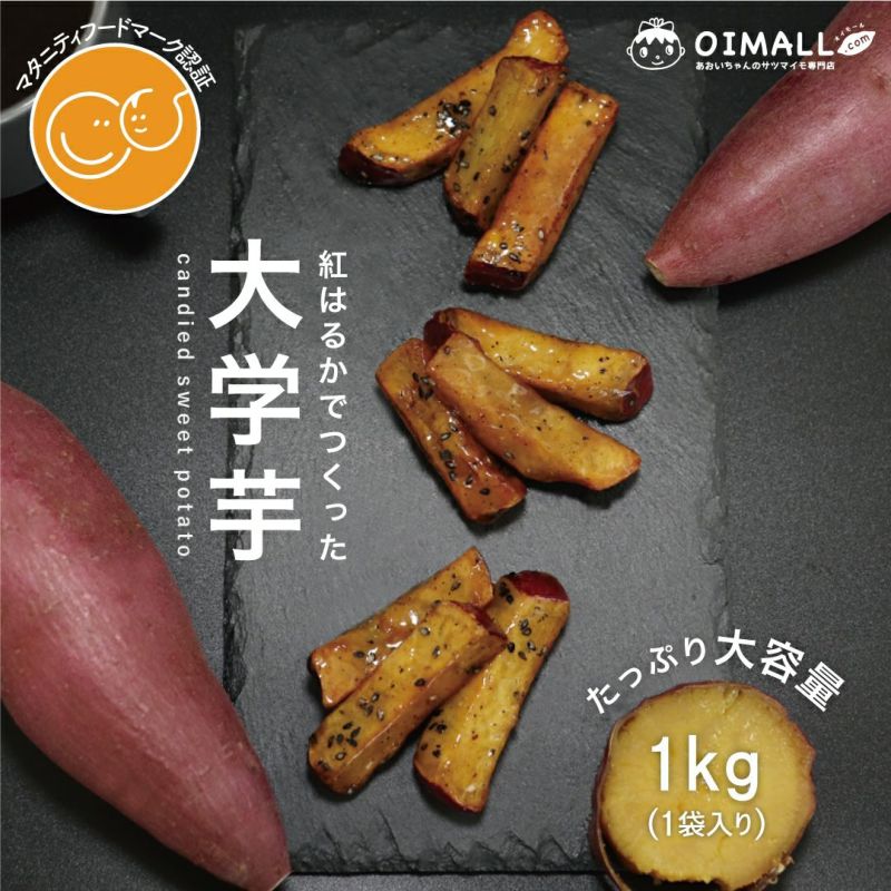 宮崎県産「紅はるか」でつくった大学芋(1kg×1袋)［冷凍送料0円！※］画像1