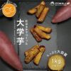 宮崎県産「紅はるか」でつくった大学芋(1kg×1袋)［冷凍送料0円！※］画像1