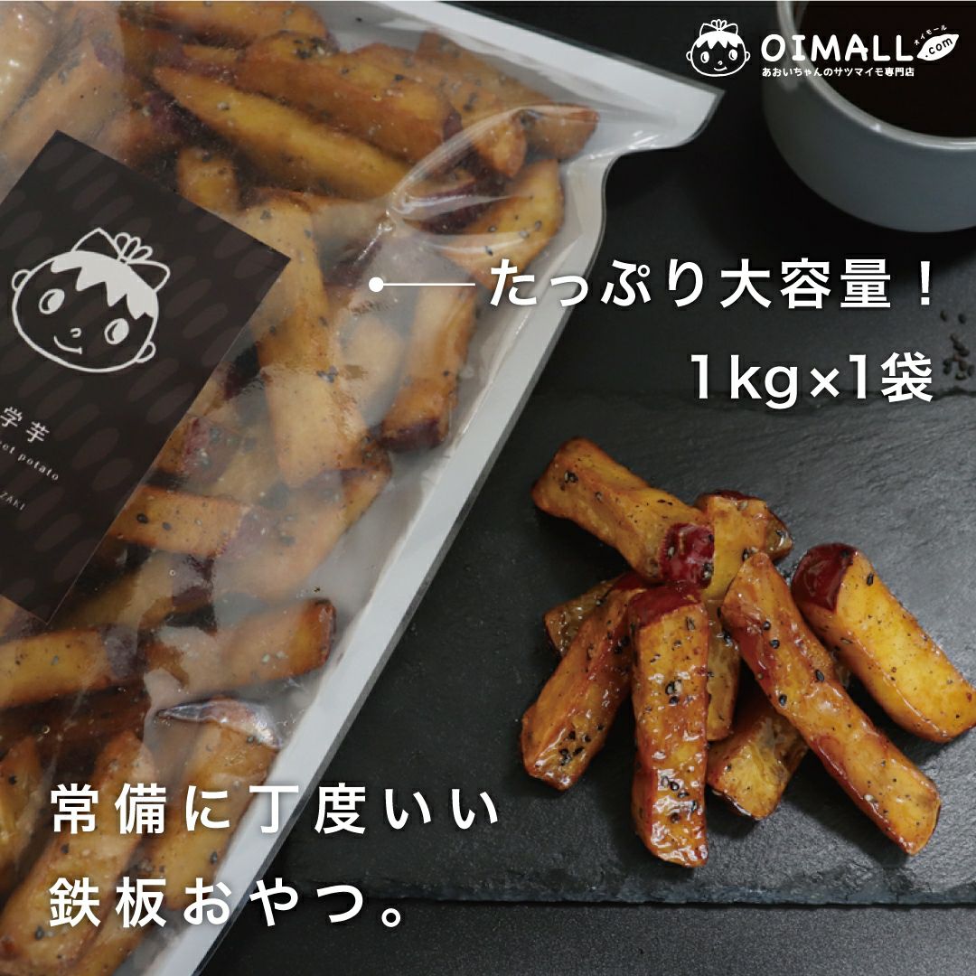 宮崎県産「紅はるか」でつくった大学芋(1kg×1袋)［冷凍送料0円！※］画像2