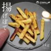【”揚げない”さつまいものフライドポテト】揚げぽて(1kg×1袋)［冷凍送料0円！※］画像1