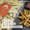 【”揚げない”さつまいものフライドポテト】揚げぽて(1kg×1袋)［冷凍送料0円！※］画像2