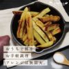 【”揚げない”さつまいものフライドポテト】揚げぽて(1kg×1袋)［冷凍送料0円！※］画像7